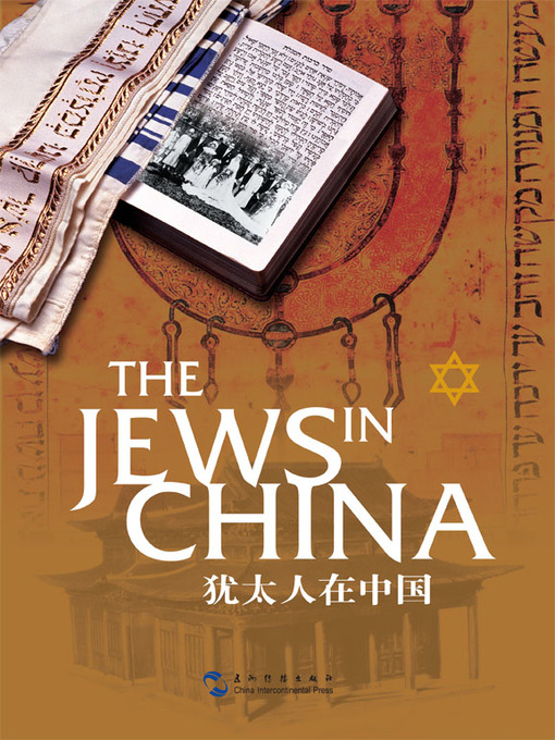 Title details for 犹太人在中国（汉英）（修订版） by 潘光 - Available